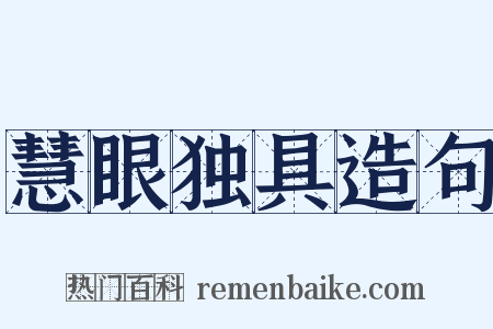 慧眼独具造句是什么意思的图片